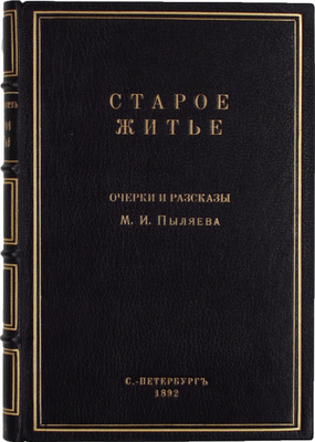 Пыляев М.И. Старое житье. Очерки и рассказы о бывших в отшедшее время обрядах, обычаях и порядках в устройстве домашней и общественной жизни. СПб.: Тип. А.С. Суворина, 1892.